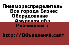 Пневмораспределитель.  - Все города Бизнес » Оборудование   . Амурская обл.,Райчихинск г.